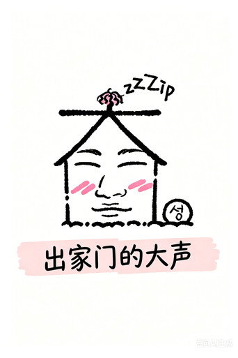出家门的大声海报