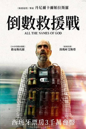 倒数救援战海报