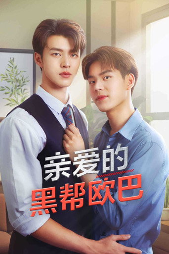 亲爱的黑帮欧巴海报