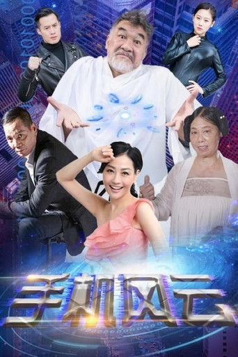 手机风云海报