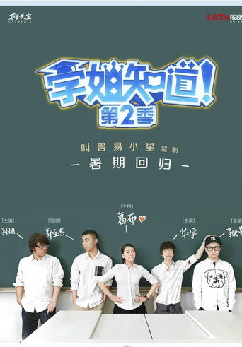 学姐知道 学姐知道第二季海报