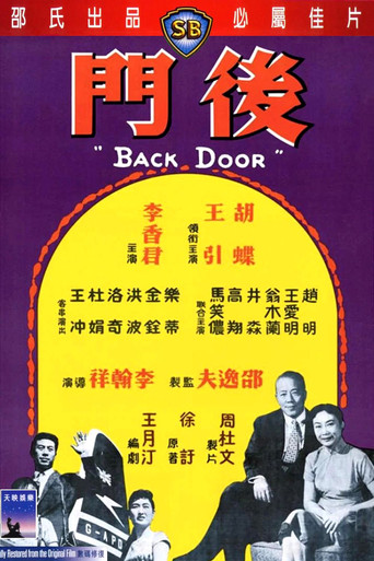 后门海报