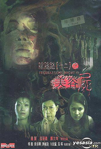 阴阳路12：美容尸海报