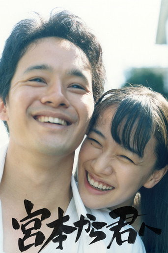 从宫本到你海报