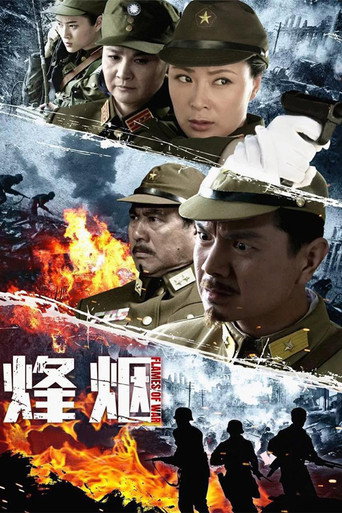 烽烟海报