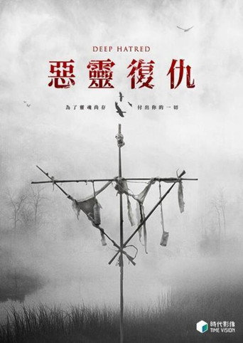 恨之入骨海报
