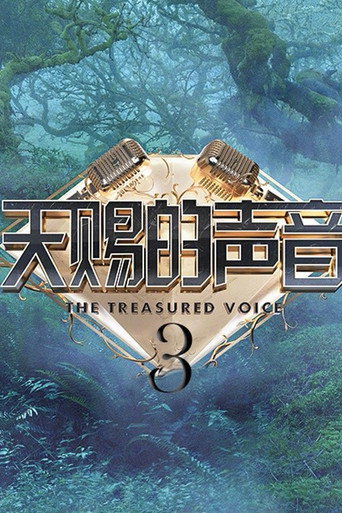 天赐的声音 第 3 季海报