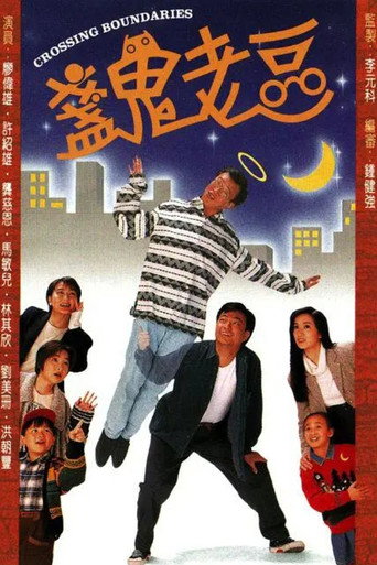 盏鬼老豆海报