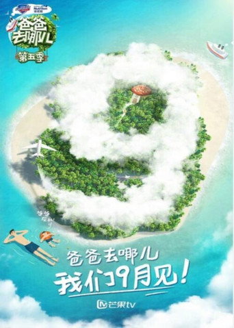 爸爸去哪儿 第 5 季海报