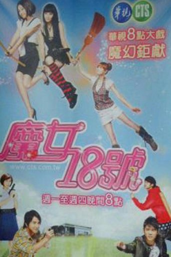 魔女18号海报