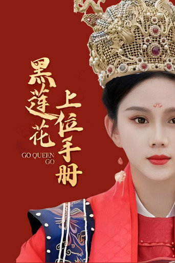 黑莲花上位手册海报