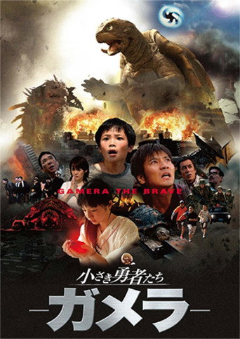 小勇者们~加美拉~海报