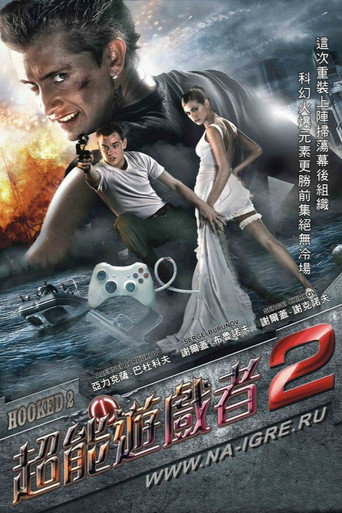 超能游戏者2海报