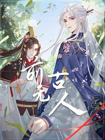 前无古人 动态漫海报