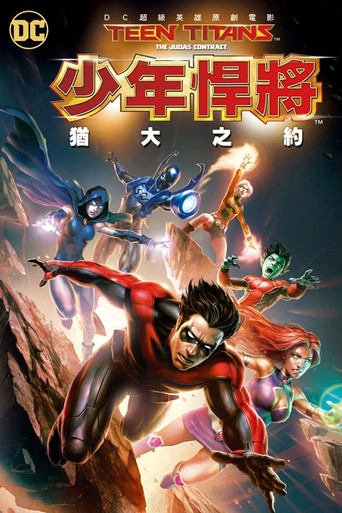 少年泰坦：犹大契约海报