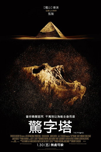 夺命金字塔海报