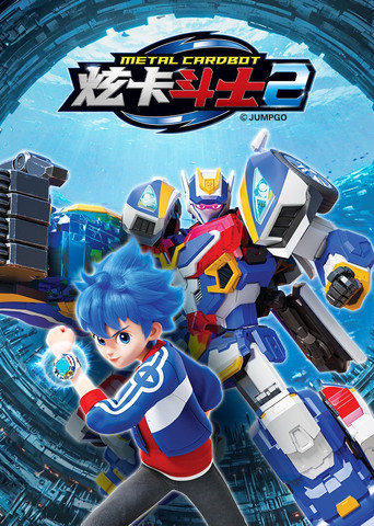 炫卡斗士 炫卡斗士2海报