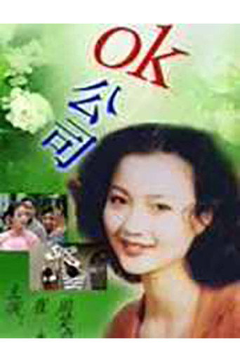 OK公司海报