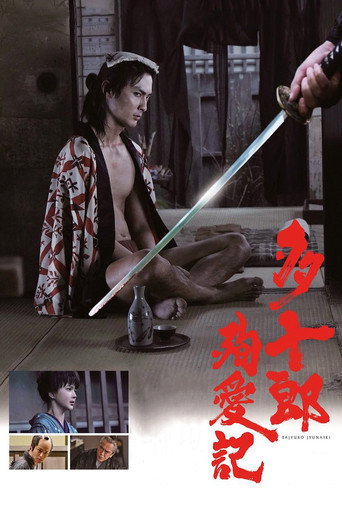 多十郎殉爱记海报