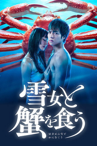 与雪女同行吃蟹海报