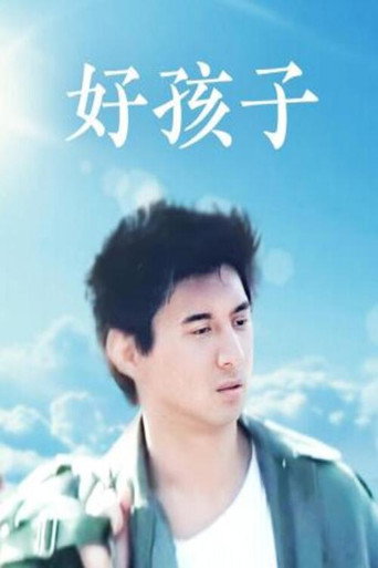好孩子海报