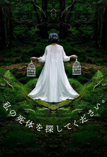 请寻找我的尸体海报