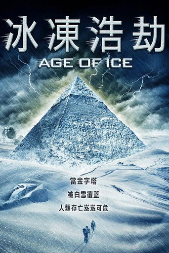 冰河时代海报
