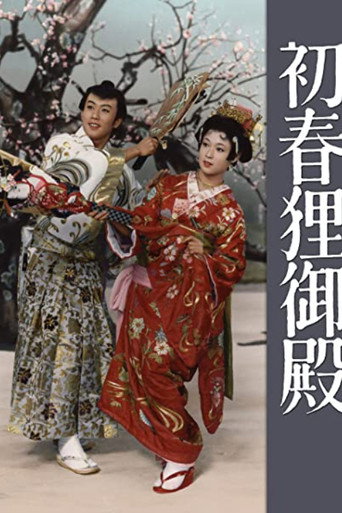 初春狸御殿海报