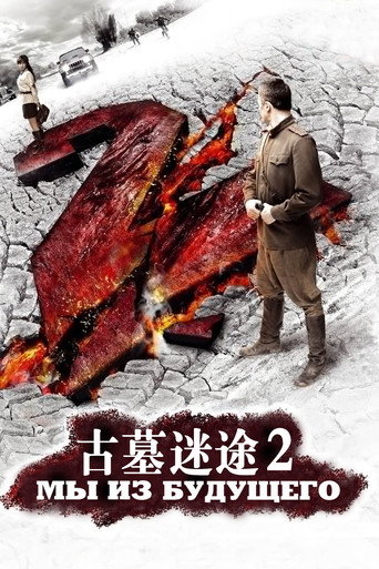 古墓迷途2海报