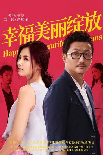 幸福美丽绽放海报