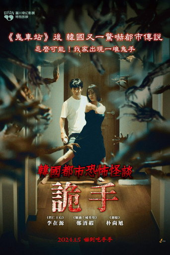 韩国都市怪谈：诡手海报