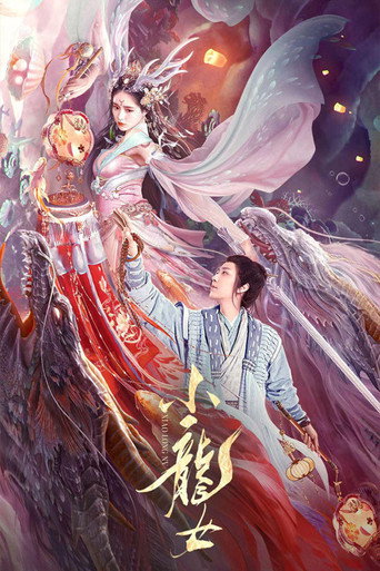 小龙女海报