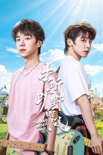 去听旷野的风海报