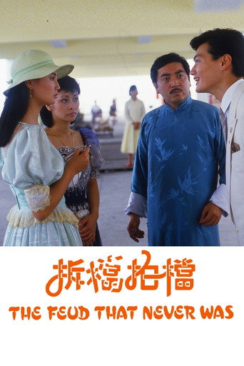 拆档拍档海报