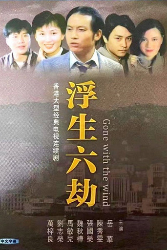 浮生六劫海报