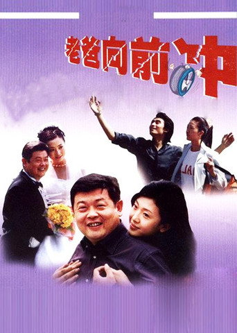 老爸向前冲海报