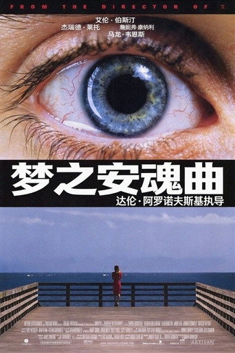 梦之安魂曲海报
