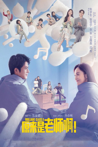 原来是老师啊！海报