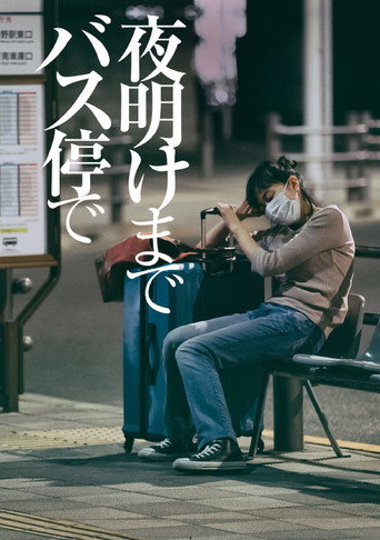 在公交车站直到黎明海报