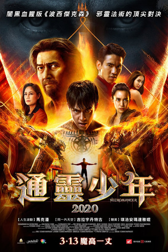 通灵少年海报