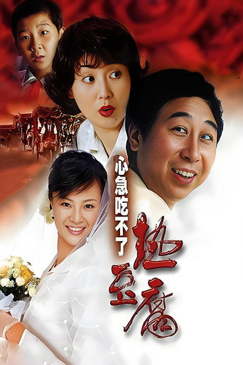 心急吃不了热豆腐海报