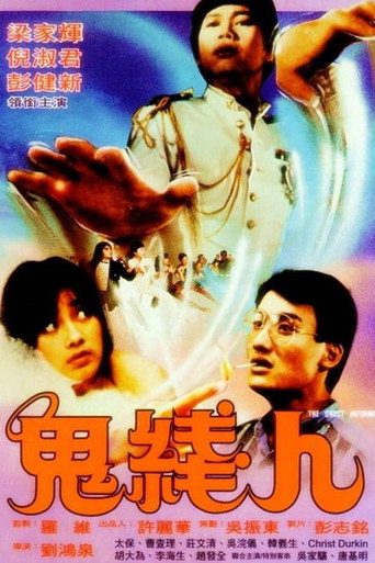 鬼线人海报