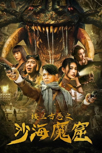 楼兰古卷之沙海魔窟海报
