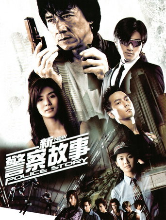 新警察故事海报