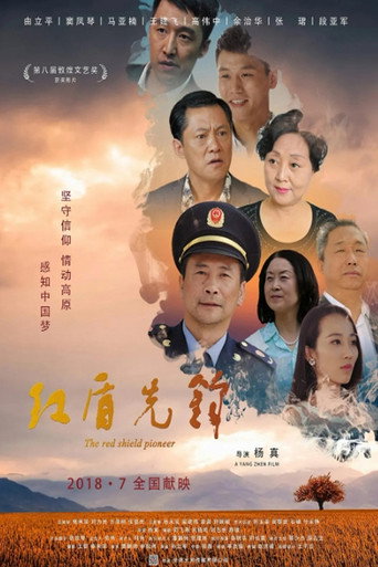 红盾先锋海报