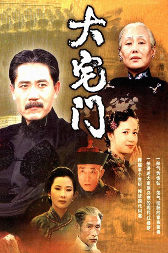 大宅门 第 1 季海报