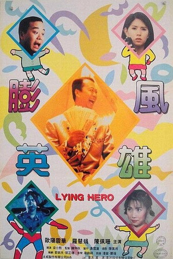 大话英雄海报