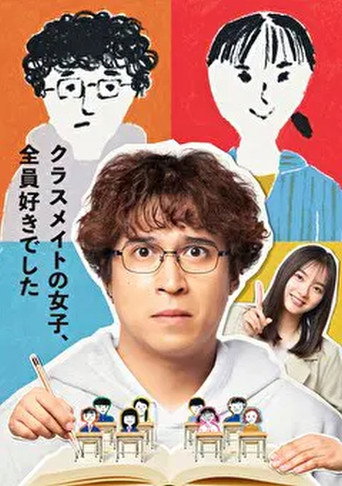 班上的女同学，我全部都喜欢海报