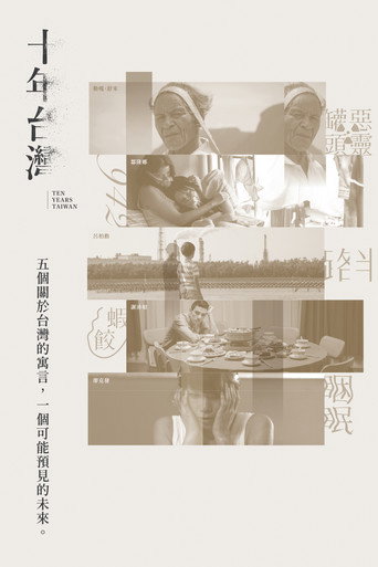 十年台湾海报
