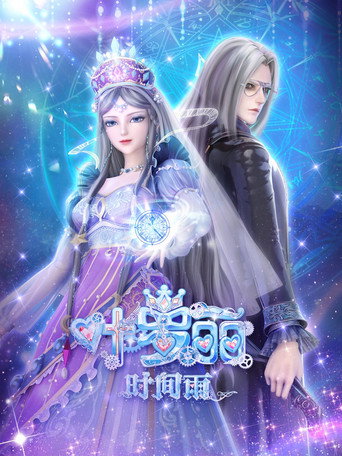 叶罗丽时间雨海报